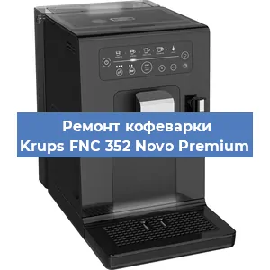 Декальцинация   кофемашины Krups FNC 352 Novo Premium в Ижевске